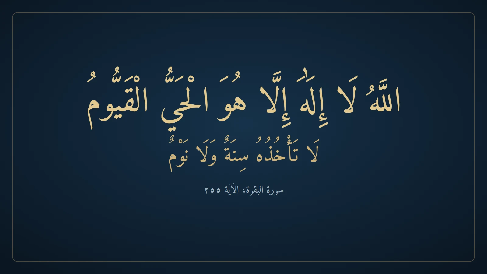 Le début d’Ayat al-Kursi calligraphié en lettres dorées sur fond bleu nuit (sourate al-Baqara, verset 255)