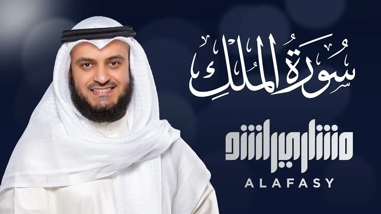 Image de la vidéo : Sourate Al-Mulk, récitée par le cheikh Mishary Rashid Alafasy