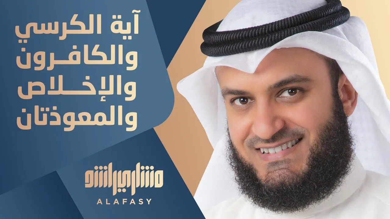 Image de la vidéo : La série Ayat al-Kursi, al-Kâfirûn, al-Ikhlâs, al-Falaq et an-Nâs, récitée par le cheikh Mishary Rashid Alafasy
