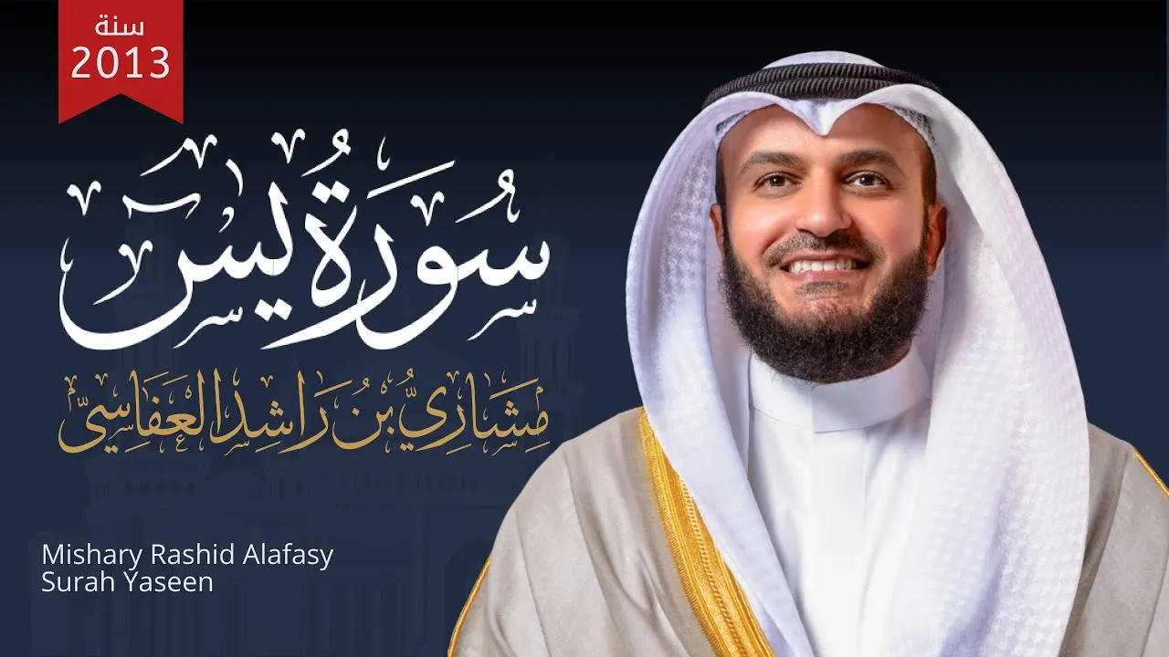 Image de la vidéo : Sourate Yasin, récitée par le cheikh Mishary Rashid Alafasy